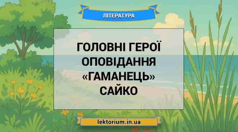 Головні герої оповідання «Гаманець» Сайко