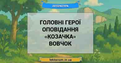 Головні герої оповідання «Козачка» Вовчок