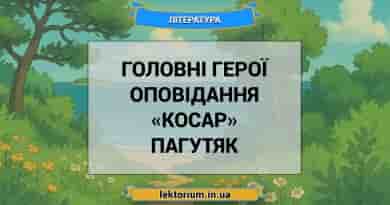 Головні герої оповідання «Косар» Пагутяк
