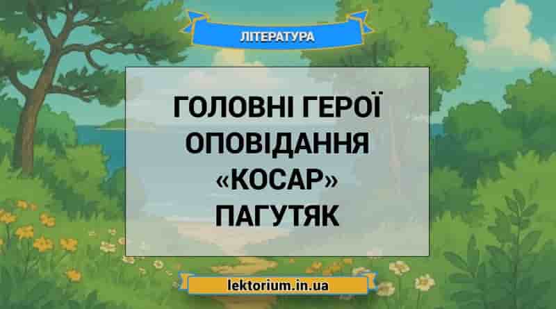 Головні герої оповідання «Косар» Пагутяк