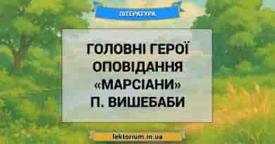 Головні герої оповідання «Марсіани» П. Вишебаби