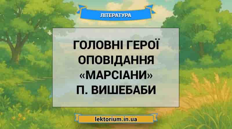 Головні герої оповідання «Марсіани» П. Вишебаби