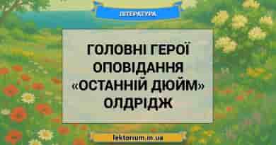 Головні герої оповідання «Останній дюйм» Олдрідж