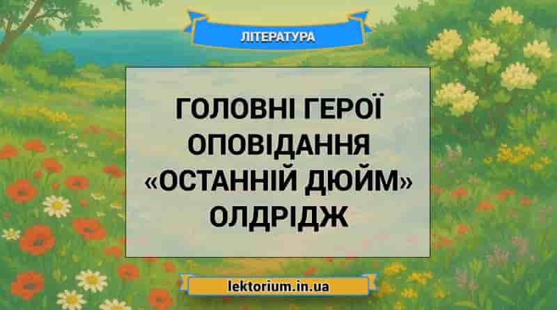 Головні герої оповідання «Останній дюйм» Олдрідж