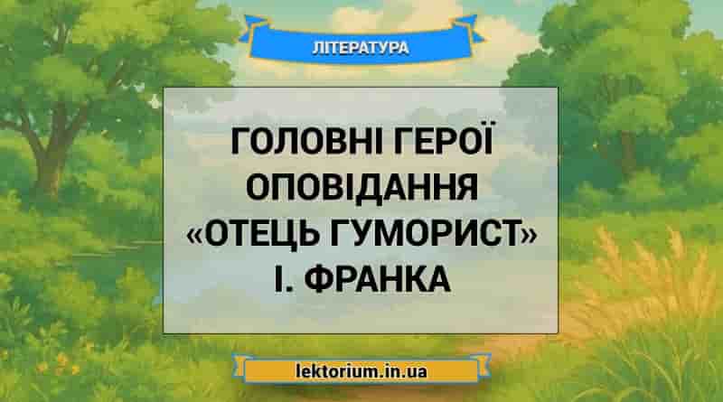Головні герої оповідання «Отець гуморист» І. Франка