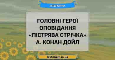 Головні герої оповідання «Пістрява стрічка» А. Конан Дойл