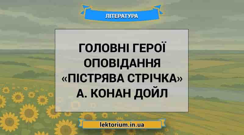 Головні герої оповідання «Пістрява стрічка» А. Конан Дойл
