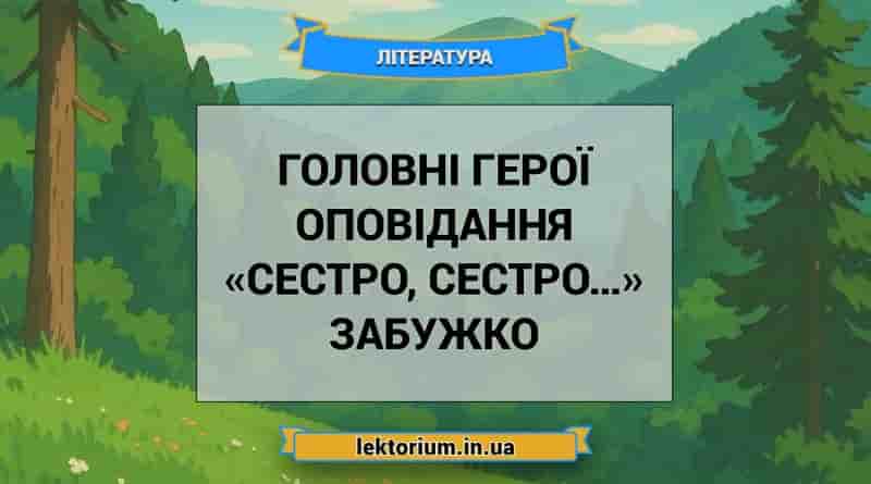 Головні герої оповідання «Сестро, сестро…» Забужко