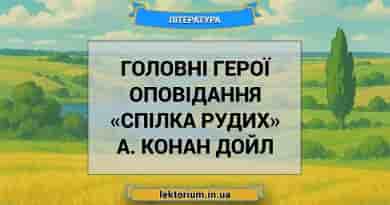Головні герої оповідання «Спілка рудих» А. Конан Дойл
