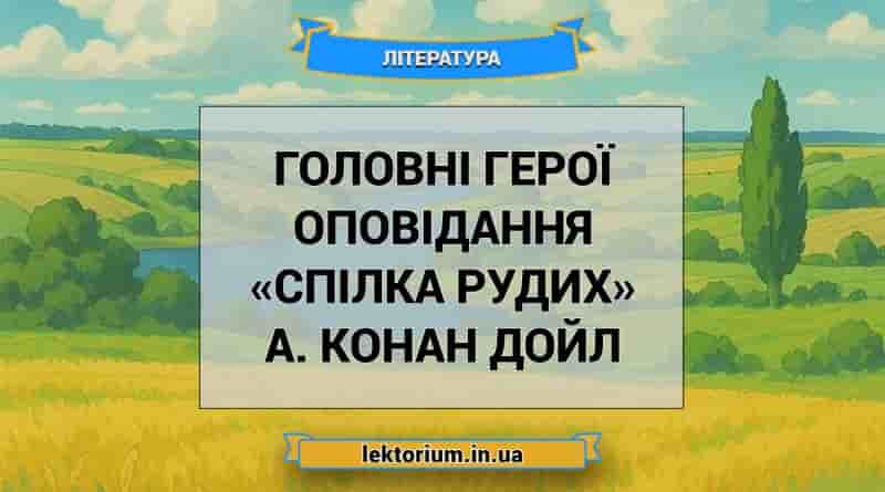 Головні герої оповідання «Спілка рудих» А. Конан Дойл