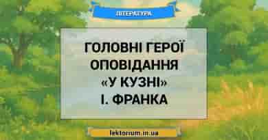 Головні герої оповідання «У кузні» І. Франка