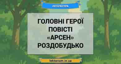 Головні герої повісті «Арсен» Роздобудько