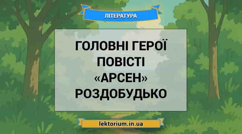 Головні герої повісті «Арсен» Роздобудько