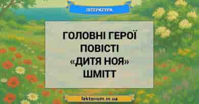 Головні герої повісті «Дитя Ноя» Шмітт