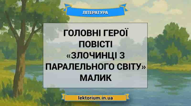 Головні герої повісті «Злочинці з паралельного світу» Малик