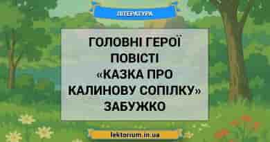 Головні герої повісті «Казка про калинову сопілку» Забужко
