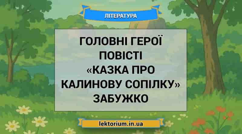 Головні герої повісті «Казка про калинову сопілку» Забужко