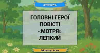 Головні герої повісті «Мотря» Лепкий