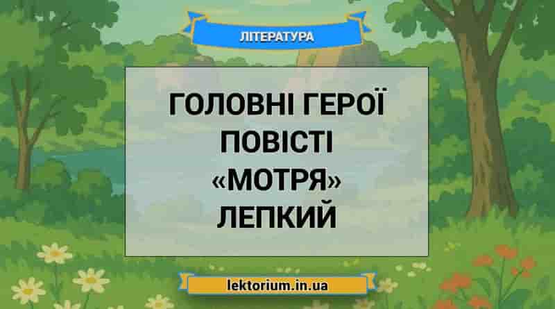 Головні герої повісті «Мотря» Лепкий