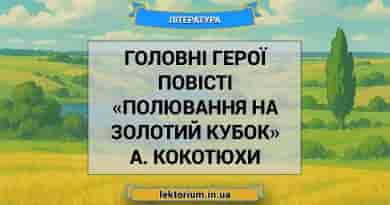 Головні герої повісті «Полювання на Золотий Кубок» А. Кокотюхи