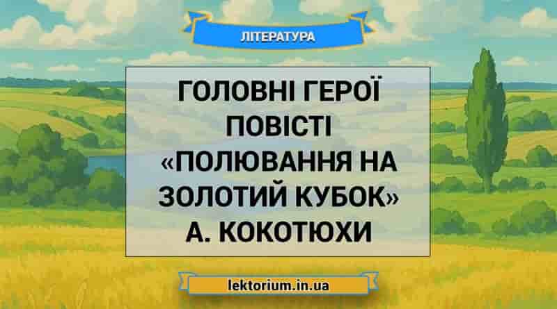 Головні герої повісті «Полювання на Золотий Кубок» А. Кокотюхи