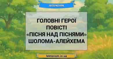 Головні герої повісті «Пісня над піснями» Шолома-Алейхема