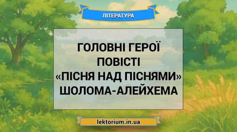 Головні герої повісті «Пісня над піснями» Шолома-Алейхема