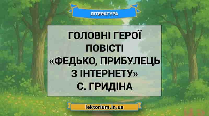 Головні герої повісті «Федько, прибулець з інтернету» С. Гридіна