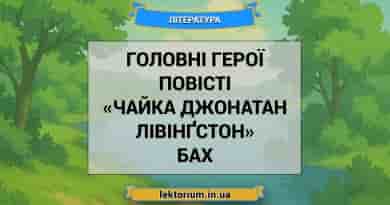 Головні герої повісті «Чайка Джонатан Лівінґстон» Бах