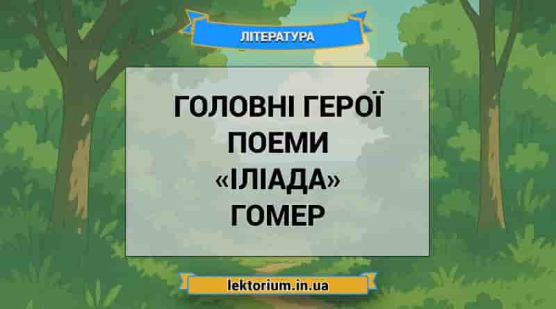 Головні герої поеми «Іліада» Гомер