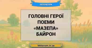 Головні герої поеми «Мазепа» Байрон