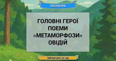 Головні герої поеми «Метаморфози» Овідій