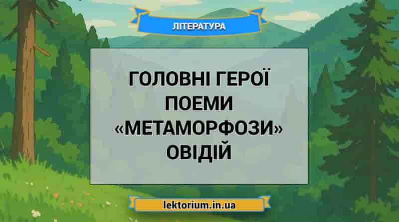 Головні герої поеми «Метаморфози» Овідій