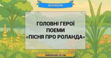 Головні герої поеми «Пісня про Роланда»