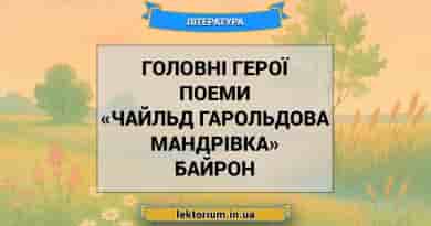 Головні герої поеми «Чайльд Гарольдова мандрівка» Байрон