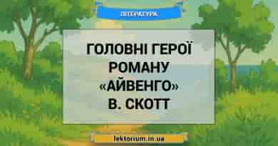 Головні герої роману «Айвенго» В. Скотт