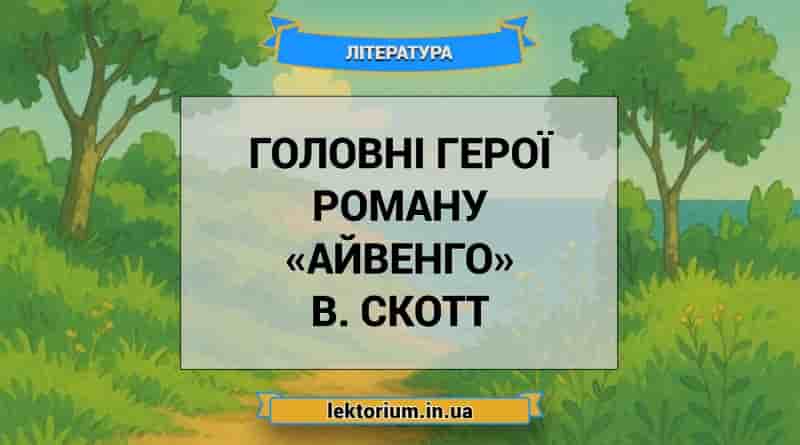 Головні герої роману «Айвенго» В. Скотт