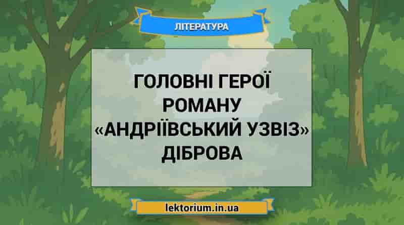Головні герої роману «Андріївський узвіз» Діброва
