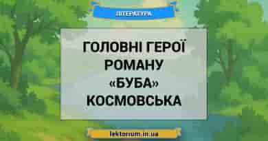 Головні герої роману «Буба» Космовська