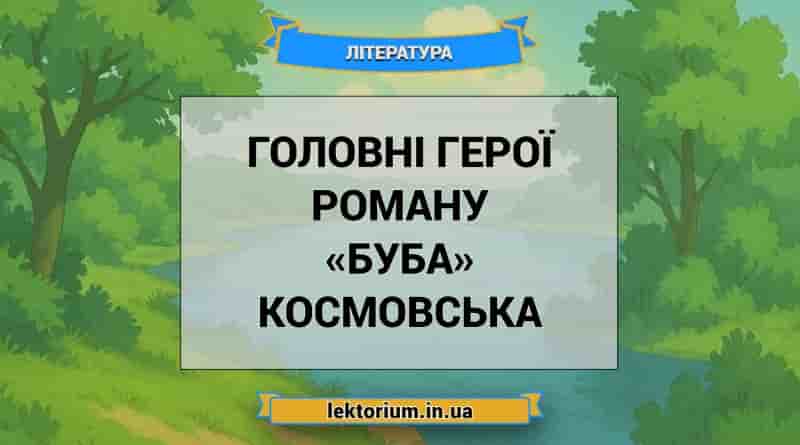 Головні герої роману «Буба» Космовська
