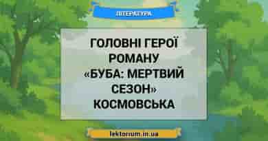 Головні герої роману «Буба_ мертвий сезон» Космовська