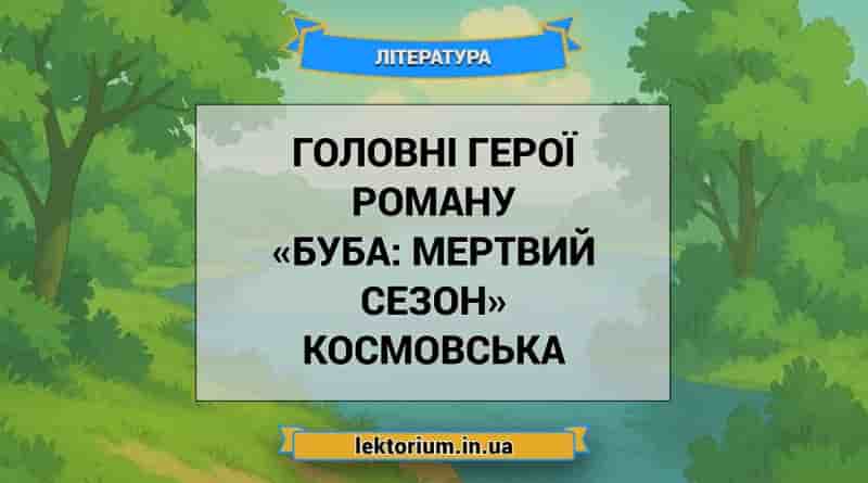 Головні герої роману «Буба_ мертвий сезон» Космовська