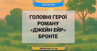 Головні герої роману «Джейн Ейр» Бронте