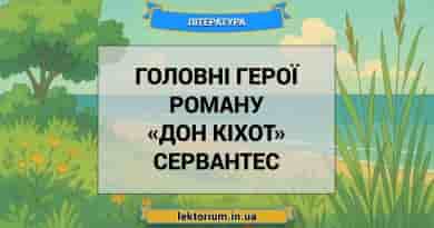 Головні герої роману «Дон Кіхот» Сервантес
