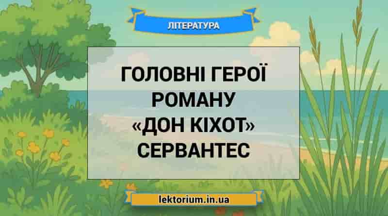 Головні герої роману «Дон Кіхот» Сервантес