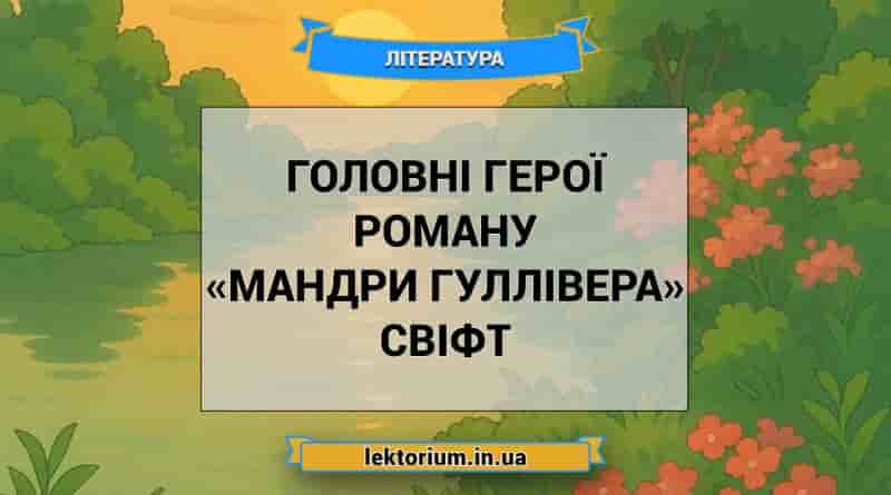 Головні герої роману «Мандри Гуллівера» Свіфт