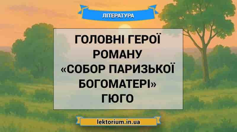 Головні герої роману «Собор Паризької Богоматері» Гюго