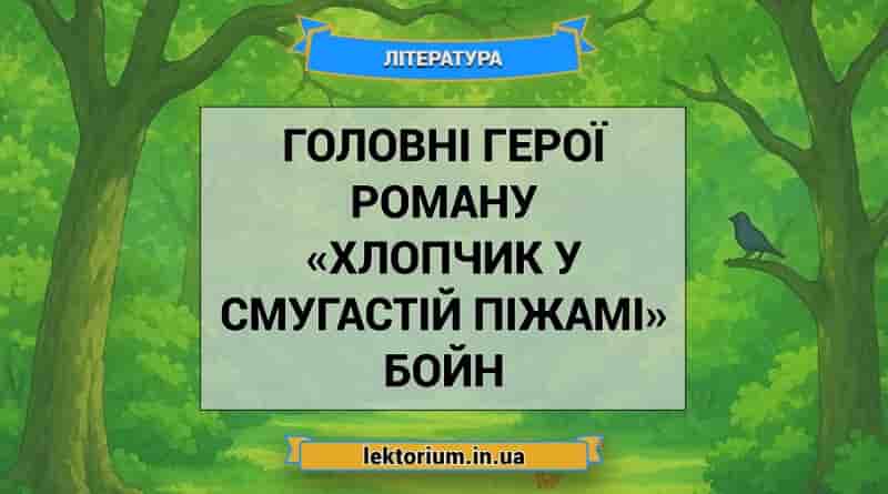 Головні герої роману «Хлопчик у смугастій піжамі» Бойн