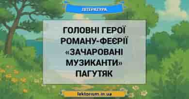 Головні герої роману-феєрії «Зачаровані музиканти» Пагутяк