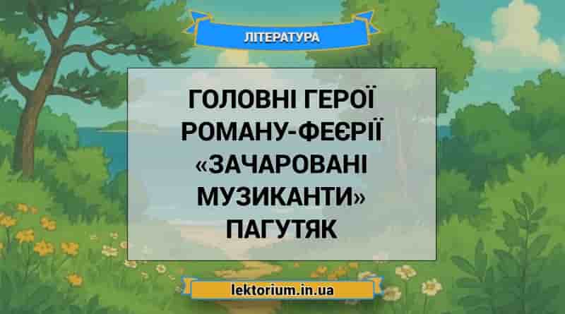 Головні герої роману-феєрії «Зачаровані музиканти» Пагутяк